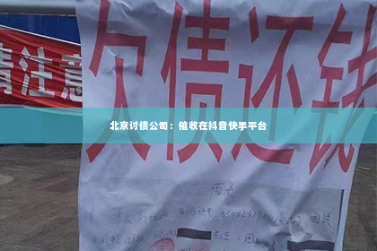 北京讨债公司：催收在抖音快手平台