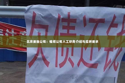 北京要账公司：催收公司人工职务介绍与应聘要求