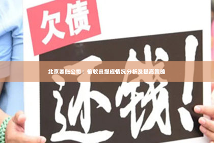 北京要账公司：催收员提成情况分析及提高策略
