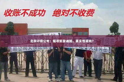 北京讨债公司：催收前发通知，真实性疑问？
