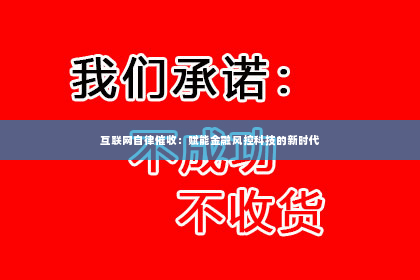 互联网自律催收：赋能金融风控科技的新时代