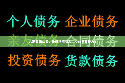 北京要账公司：举报以催收为中心的不良行为！