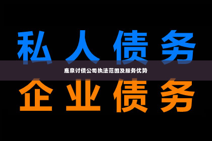 鹿泉讨债公司执法范围及服务优势
