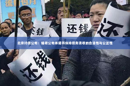 北京讨债公司：催收公司承诺书保障债务清收的合法性与公正性