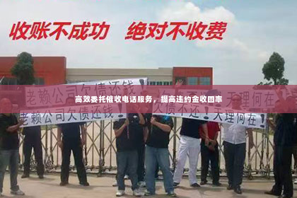 高效委托催收电话服务，提高违约金收回率