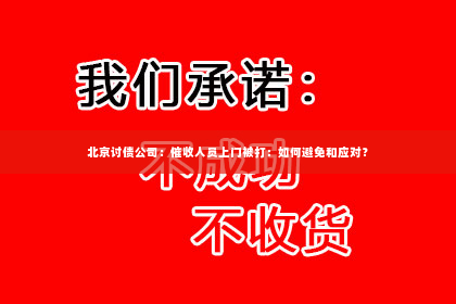北京讨债公司：催收人员上门被打：如何避免和应对？