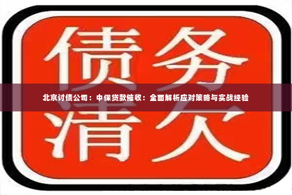 北京讨债公司：中保贷款催收：全面解析应对策略与实战经验