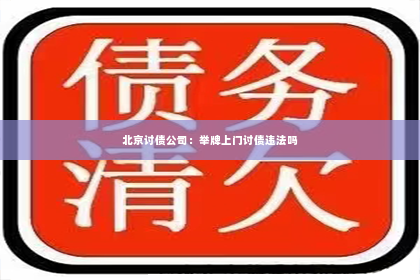 北京讨债公司：举牌上门讨债违法吗