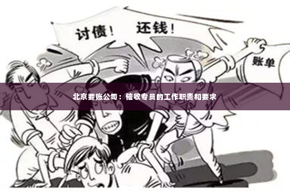 北京要账公司：催收专员的工作职责和要求