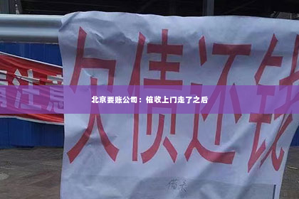 北京要账公司：催收上门走了之后