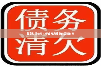 北京讨债公司：停止网贷催收的关键时刻