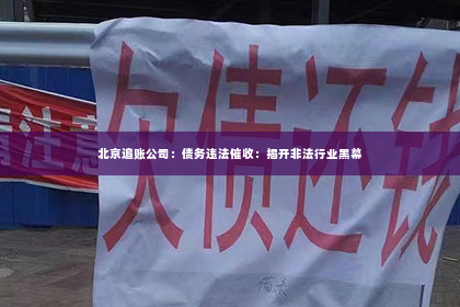 北京追账公司：债务违法催收：揭开非法行业黑幕
