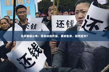 北京要账公司：债务纠纷升级，威胁生命，如何应对？