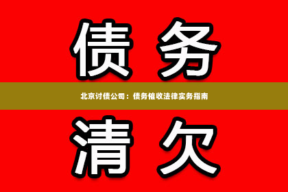 北京讨债公司：债务催收法律实务指南
