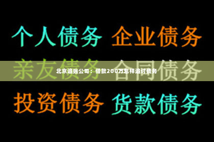 北京追账公司：借款200万怎样追讨债务