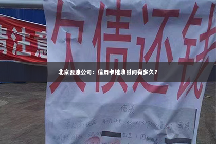 北京要账公司：信用卡催收时间有多久？