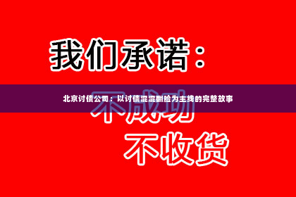 北京讨债公司：以讨债混混翻脸为主线的完整故事