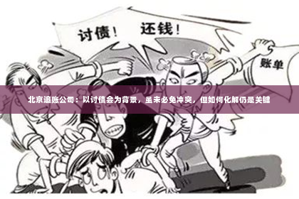 北京追账公司：以讨债会为背景，虽未必免冲突，但如何化解仍是关键