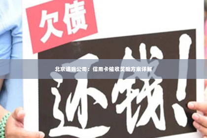 北京追账公司：信用卡催收奖励方案详解