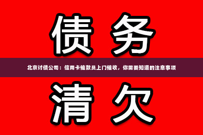 北京讨债公司：信用卡催款员上门催收，你需要知道的注意事项