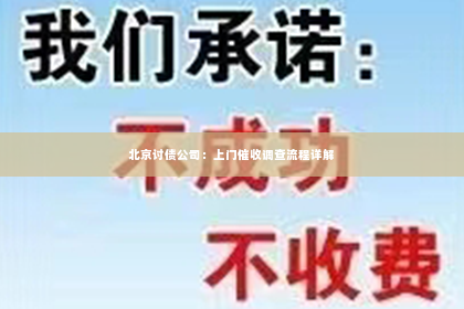北京讨债公司：上门催收调查流程详解