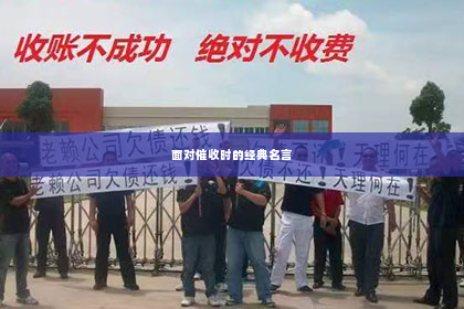 面对催收时的经典名言