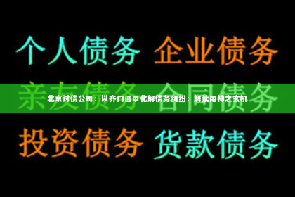 北京讨债公司：以齐门遁甲化解债务纠纷：解读用神之玄机