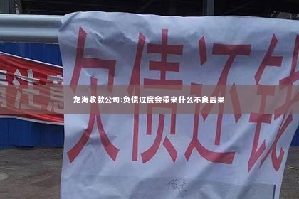龙海收款公司:负债过度会带来什么不良后果