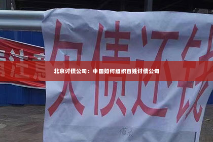 北京讨债公司：中国如何组织百姓讨债公司