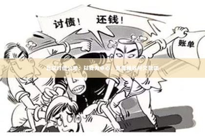 北京讨债公司：以我为中心，负责催收所欠款项