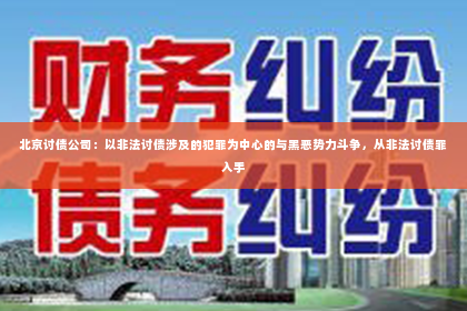 北京讨债公司：以非法讨债涉及的犯罪为中心的与黑恶势力斗争，从非法讨债罪入手