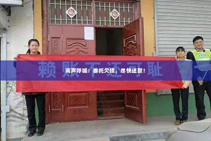 高声呼喊：委托欠债，尽快还款！
