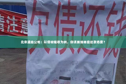 北京追账公司：以借呗催收为例，你该展现哪些还款态度？