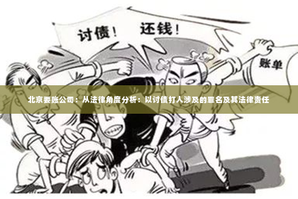 北京要账公司：从法律角度分析：以讨债打人涉及的罪名及其法律责任
