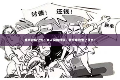 北京讨债公司：亲人突然讨债，梦境中发生了什么？