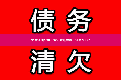 北京讨债公司：今年收账惨淡！该怎么办？
