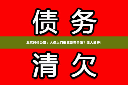 北京讨债公司：人保上门催收是否合法？深入解析！