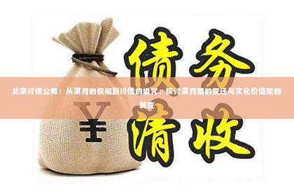 北京讨债公司：从满月的祝福到讨债的诅咒：探讨满月酒的变迁与文化价值观的转变