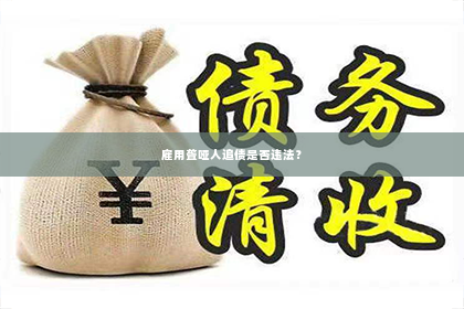 雇用聋哑人追债是否违法？