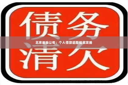 北京要账公司：个人借款逾期催收攻略