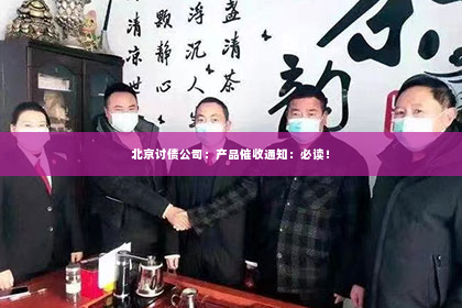 北京讨债公司：产品催收通知：必读！