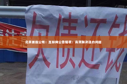 北京要账公司：互联网公告催收：高效解决违约问题