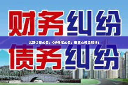北京讨债公司：OA催收公司：催收业务全解析！