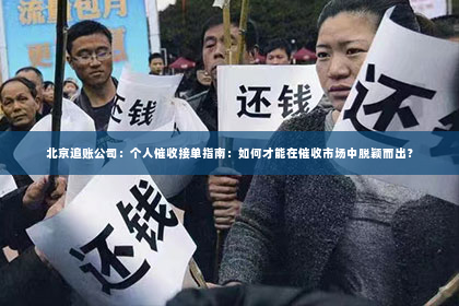 北京追账公司：个人催收接单指南：如何才能在催收市场中脱颖而出？