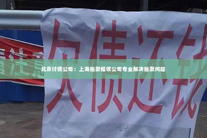北京讨债公司：上海账款催收公司专业解决账款问题