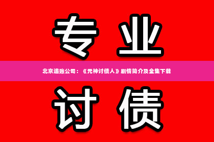 北京追账公司：《元神讨债人》剧情简介及全集下载