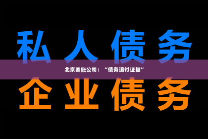 北京要账公司：“债务追讨证据”