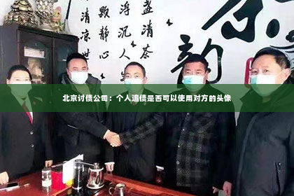 北京讨债公司：个人追债是否可以使用对方的头像