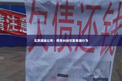 北京追账公司：债务纠纷引发极端行为