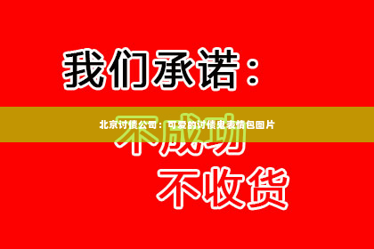 北京讨债公司：可爱的讨债鬼表情包图片